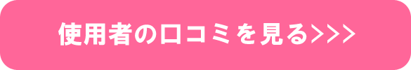 使用者の口コミを見る