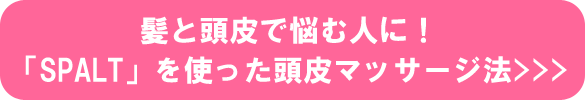 髪と頭皮で悩む人に!「SPALT」を使った頭皮マッサージ法 髪と頭皮で悩む人に!「SPALT」を使った頭皮マッサージ法