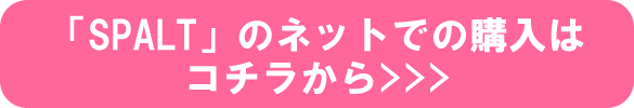 「SPALT」のネットでの購入はコチラから