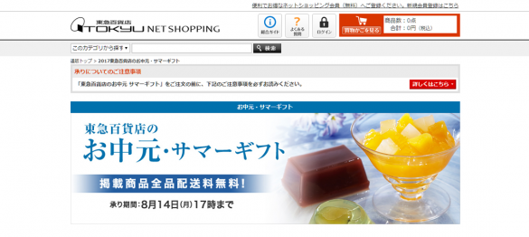 東急百貨店ネットショッピング