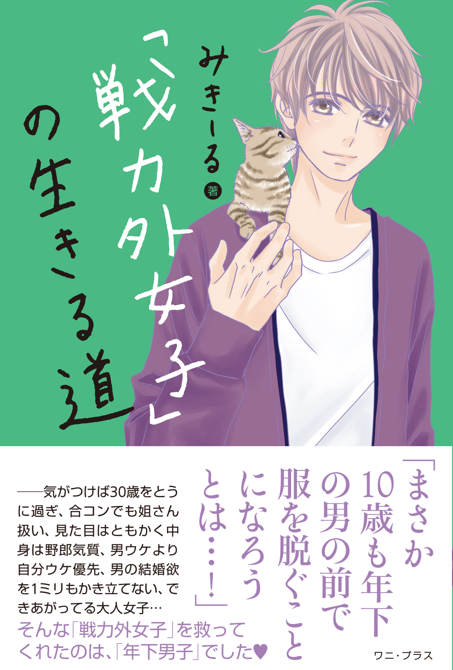 みきーる『「戦力外女子」の生きる道 』