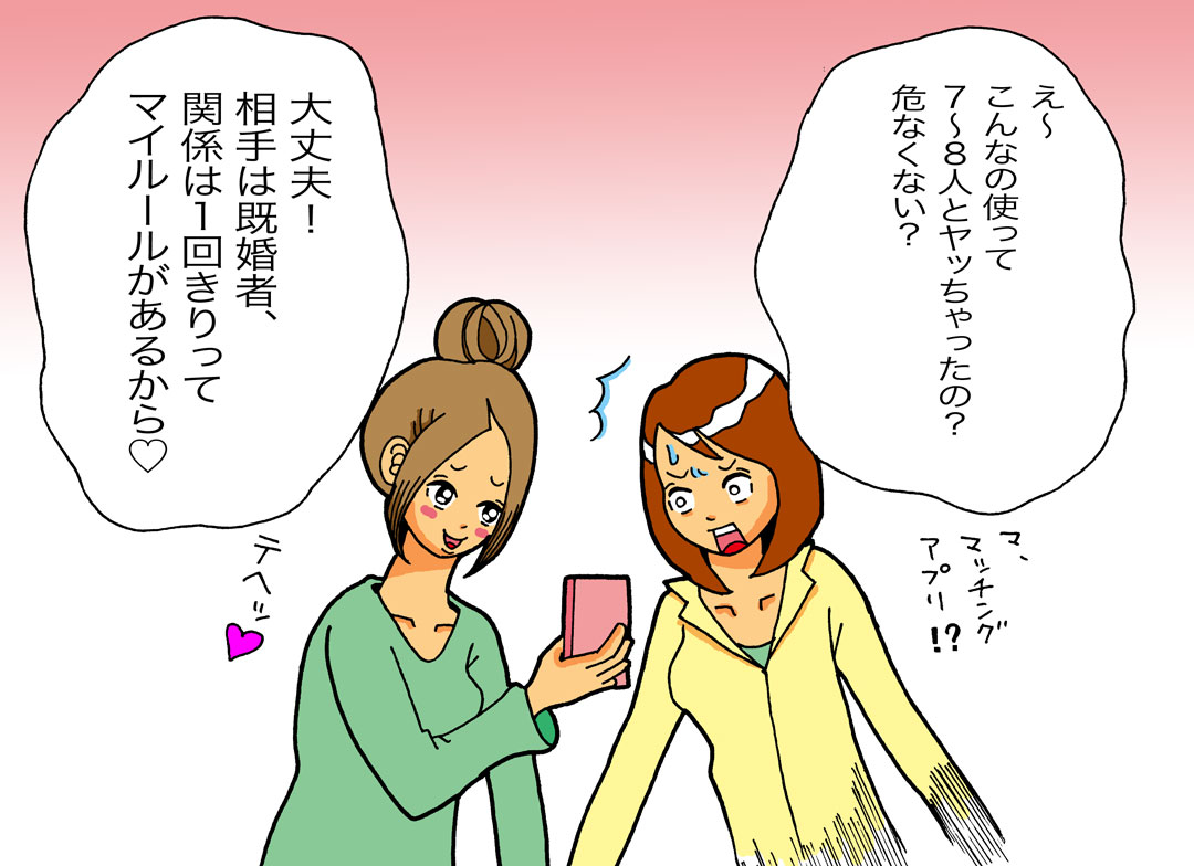 マッチングアプリ浮気