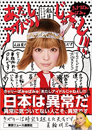 『あたしアイドルじゃねぇし!!!』