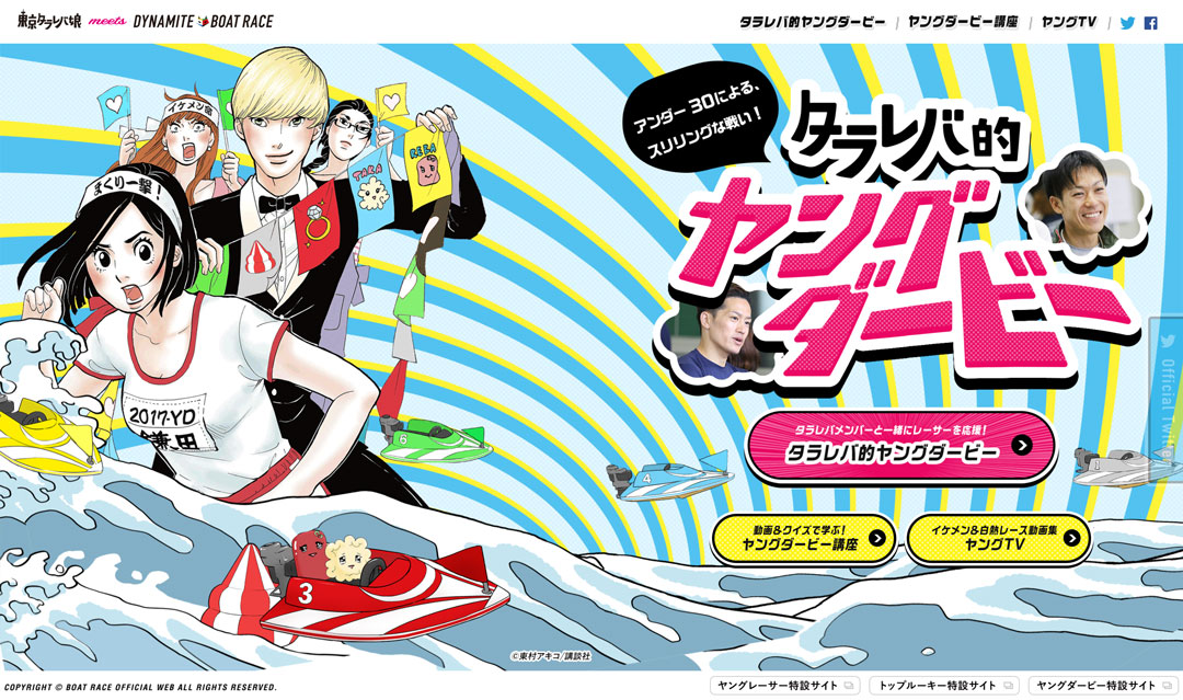 特設サイト「タラレバ的ヤングダービー」より