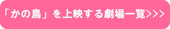 「かの鳥」を上映する劇場一覧