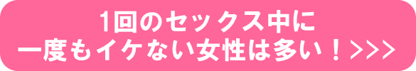 1回のセックス中に一度もイケない女性は多い