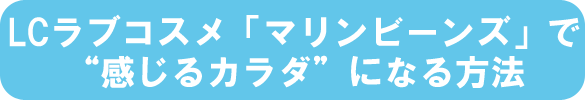 マリンビーンズで感じるカラダに