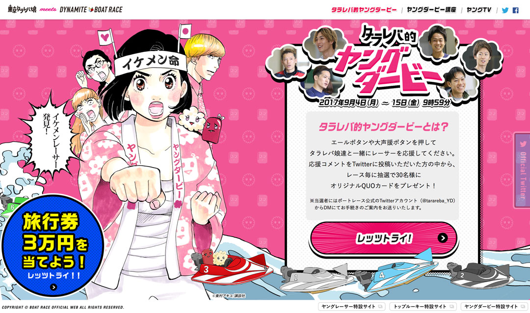 「タラレバ的ヤングダービー」のコーナーTOPページより