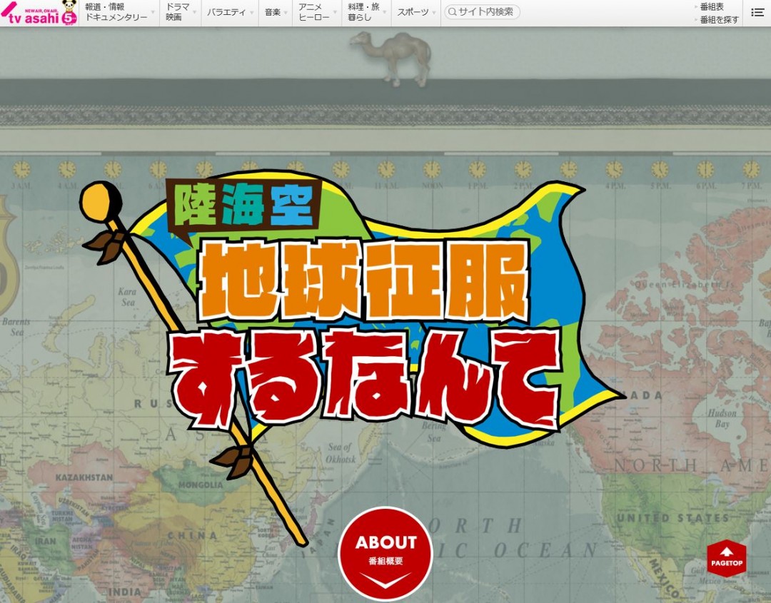 「陸海空 地球征服するなんて」