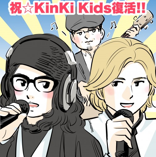 KinKi Kids堂本剛ステージ復帰！支えたのは、ある人の心意気だった… « 女子SPA！