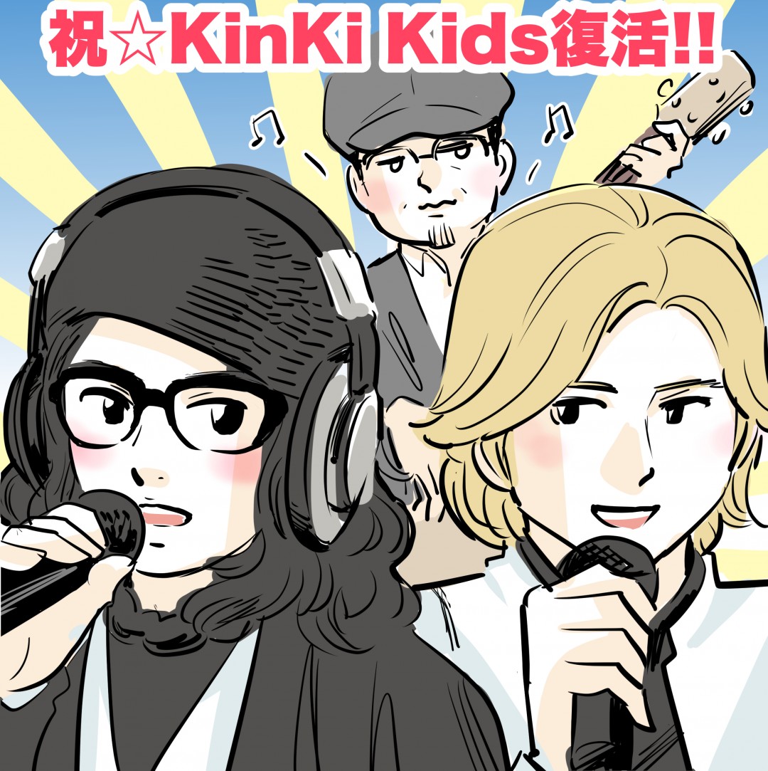 KinKi Kids堂本剛復活