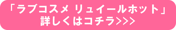 リュイールホット詳しくはコチラ