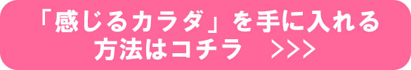 「感じるカラダ」を手に入れる
