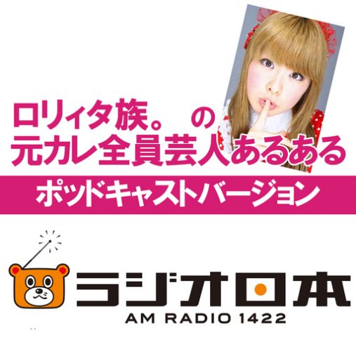 「ロリィタ族。の元カレ全員芸人あるある」