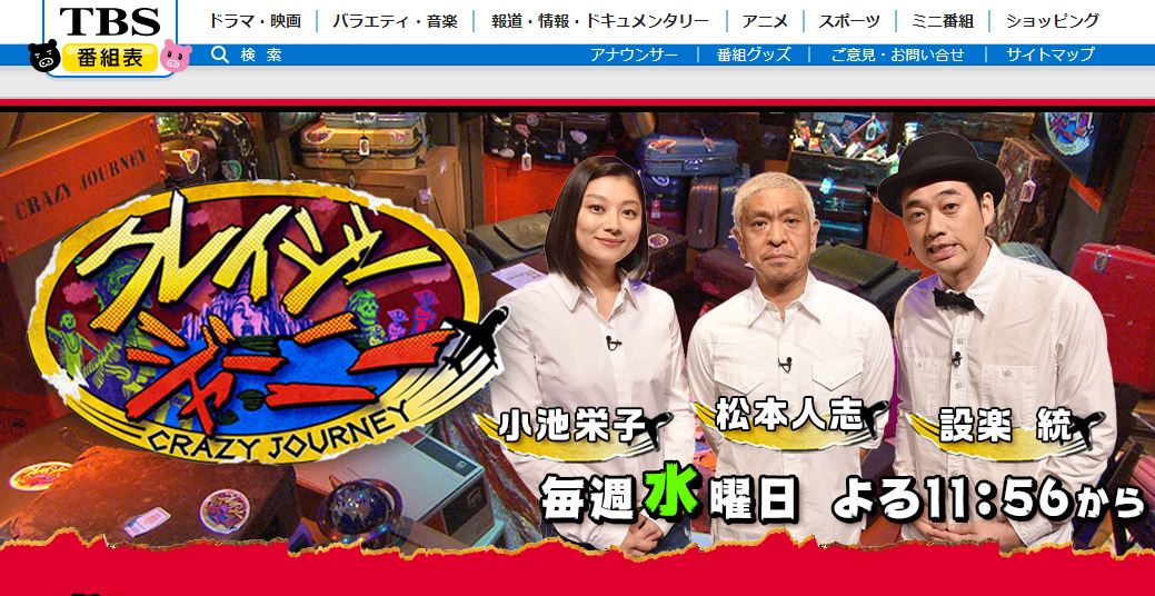 クレイジージャーニー