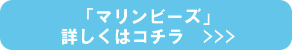 マリンビーンズ詳しくはコチラ