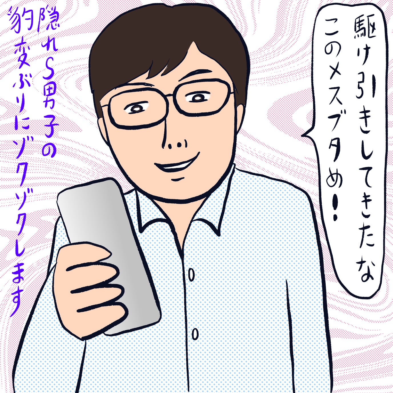 隠れS男子