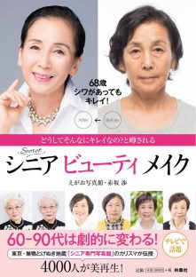 シニアビューティメイク
