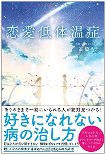 恋愛低体温症