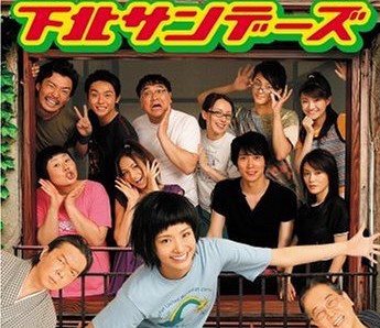 下北サンデーズ