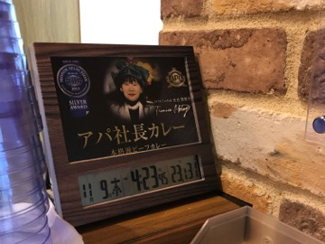 アパ社長カレー　アパ時計