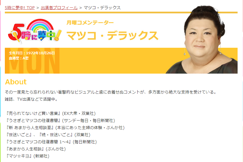 「5時に夢中！」月曜コメンテーターマツコ・デラックス