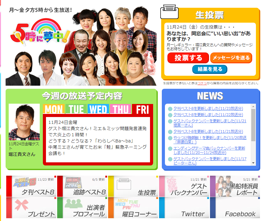 「5時に夢中！」TOKYO MX