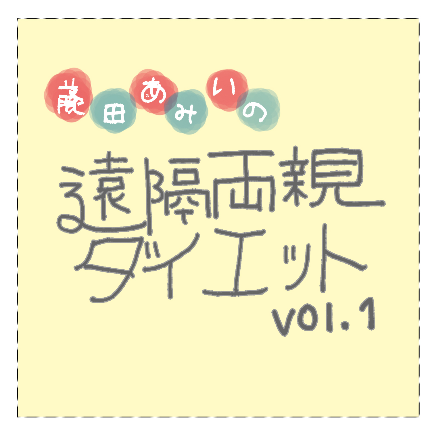 遠隔両親ダイエットタイトル