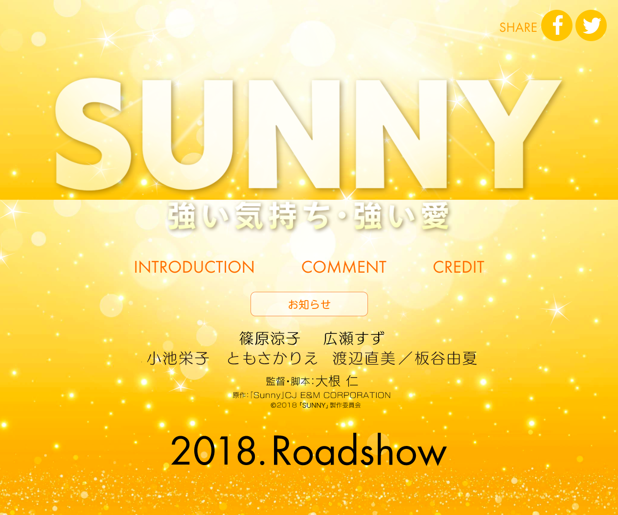 映画『SUNNY 強い気持ち・強い愛』公式サイト