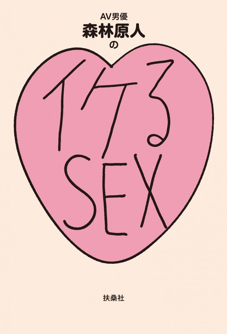 森林原人「イケるSEX」