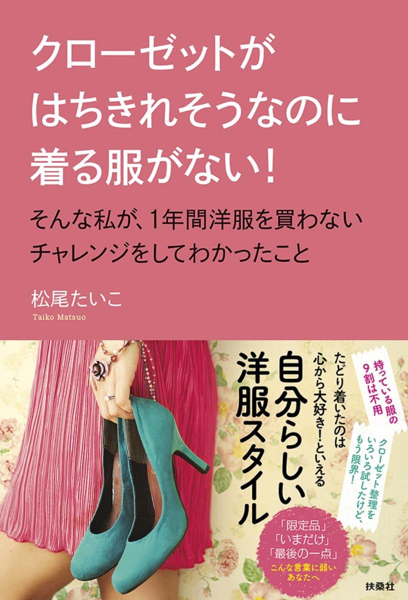 クローゼットがはちきれそうなのに着る服がない！