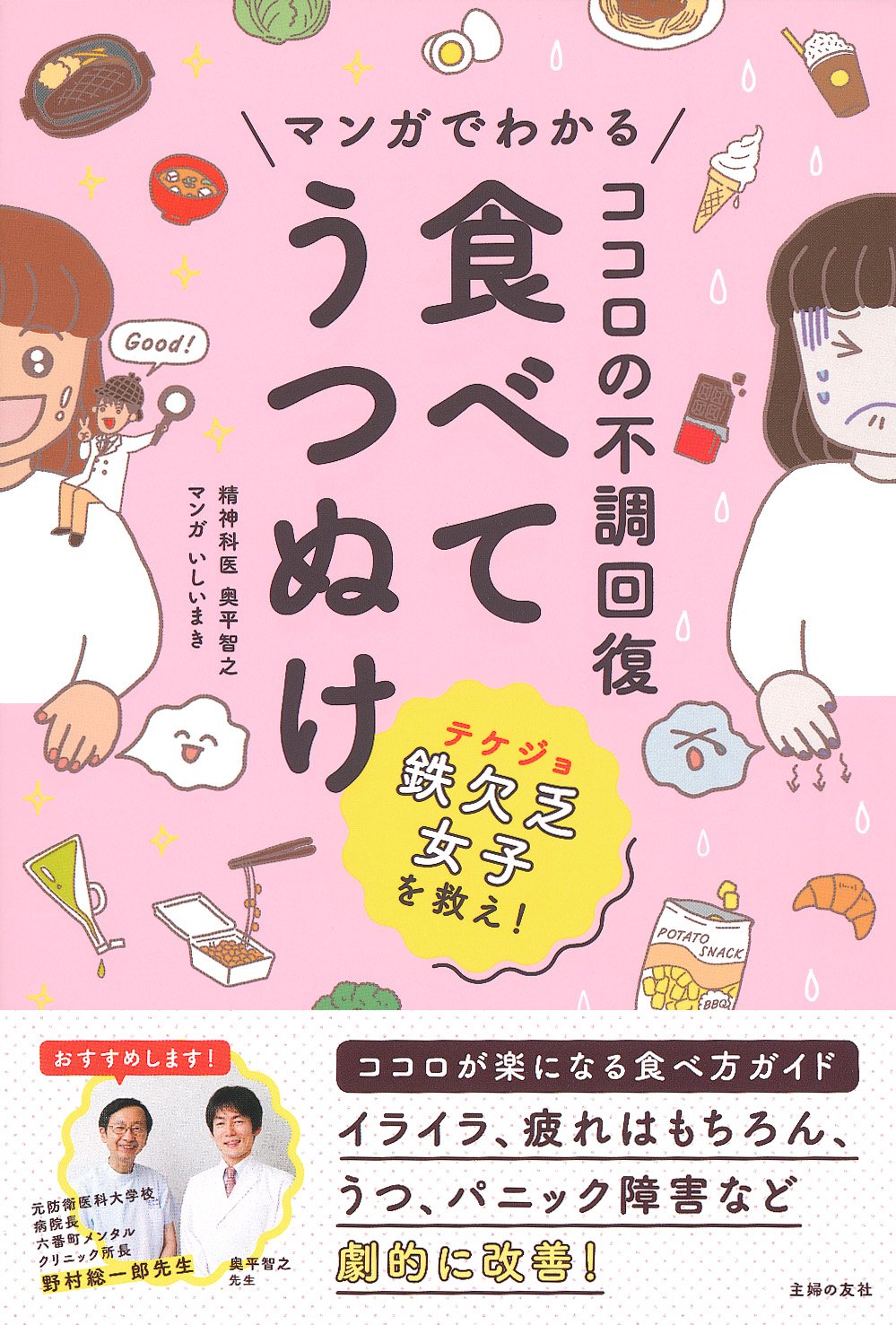 マンガでわかる ココロの不調回復 食べてうつぬけ