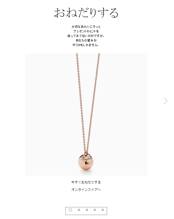 ティファニーおねだり機能