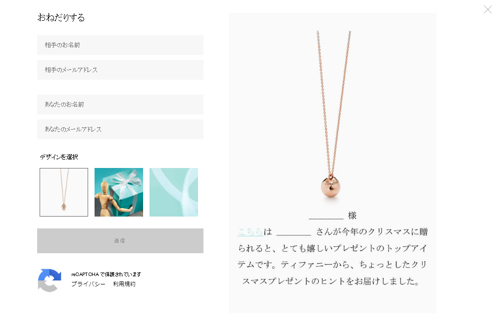 ティファニーおねだりフォーム