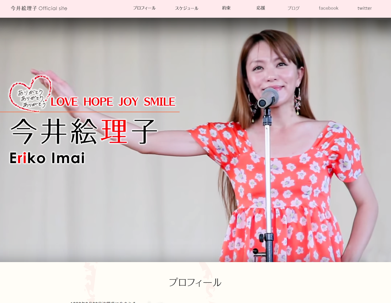 今井絵理子オフィシャルサイト