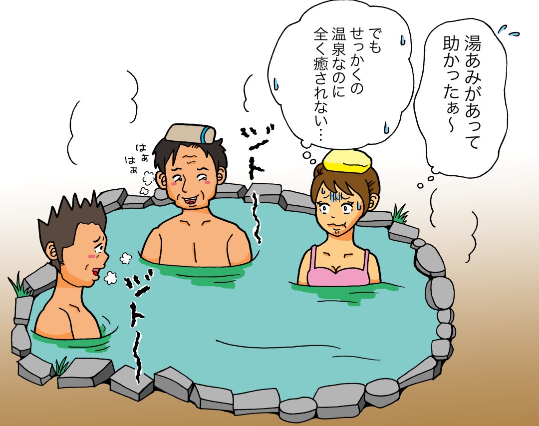 セクハラ温泉