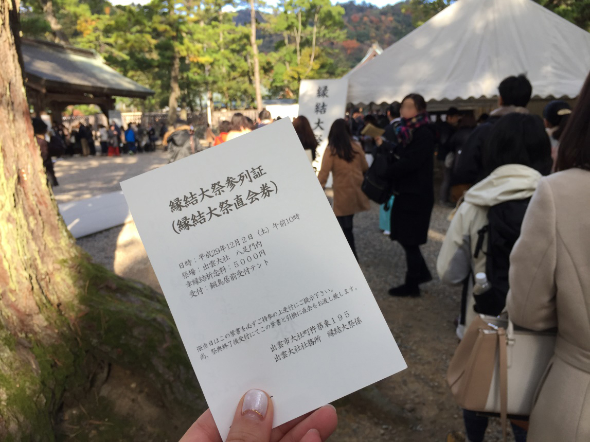 出雲大社　縁結大祭参列証