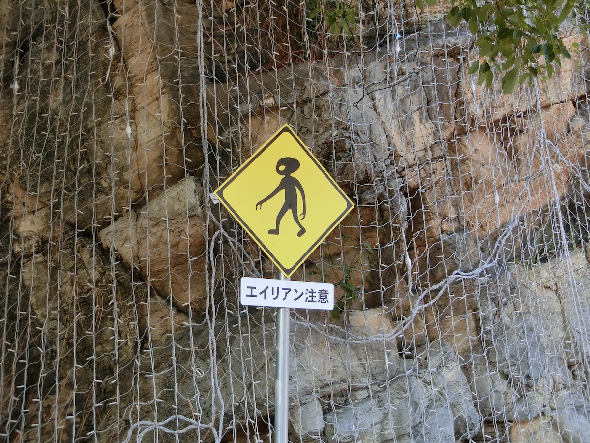 看板3　エイリアン注意