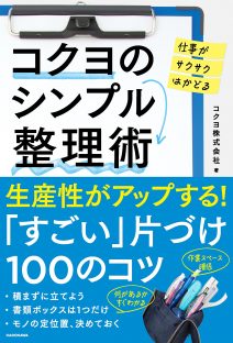 仕事がサクサクはかどる コクヨのシンプル整理術 仕事がサクサクはかどる コクヨのシンプル整理術