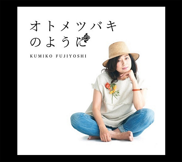 藤吉久美子のCD