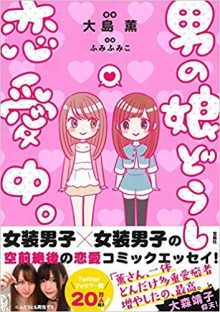 男の娘どうし恋愛中。 男の娘どうし恋愛中。