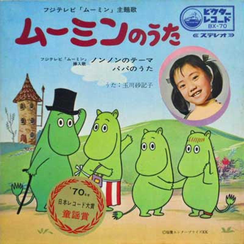 ムーミンのうた