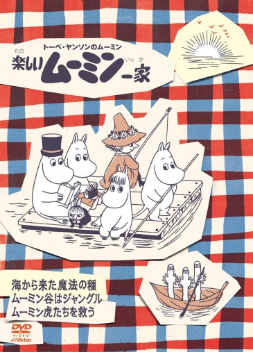 楽しいムーミン一家