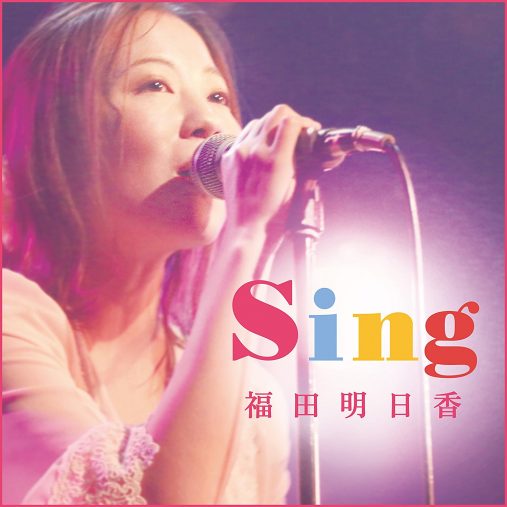 福田明日香「Sing」
