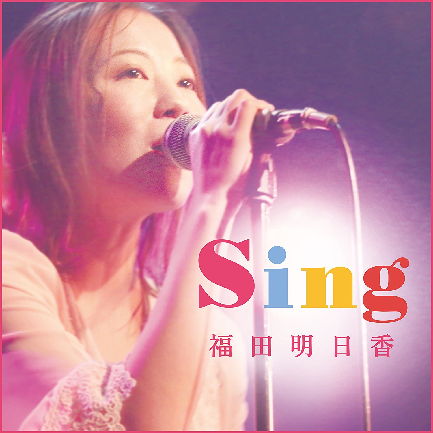 福田明日香「Sing」