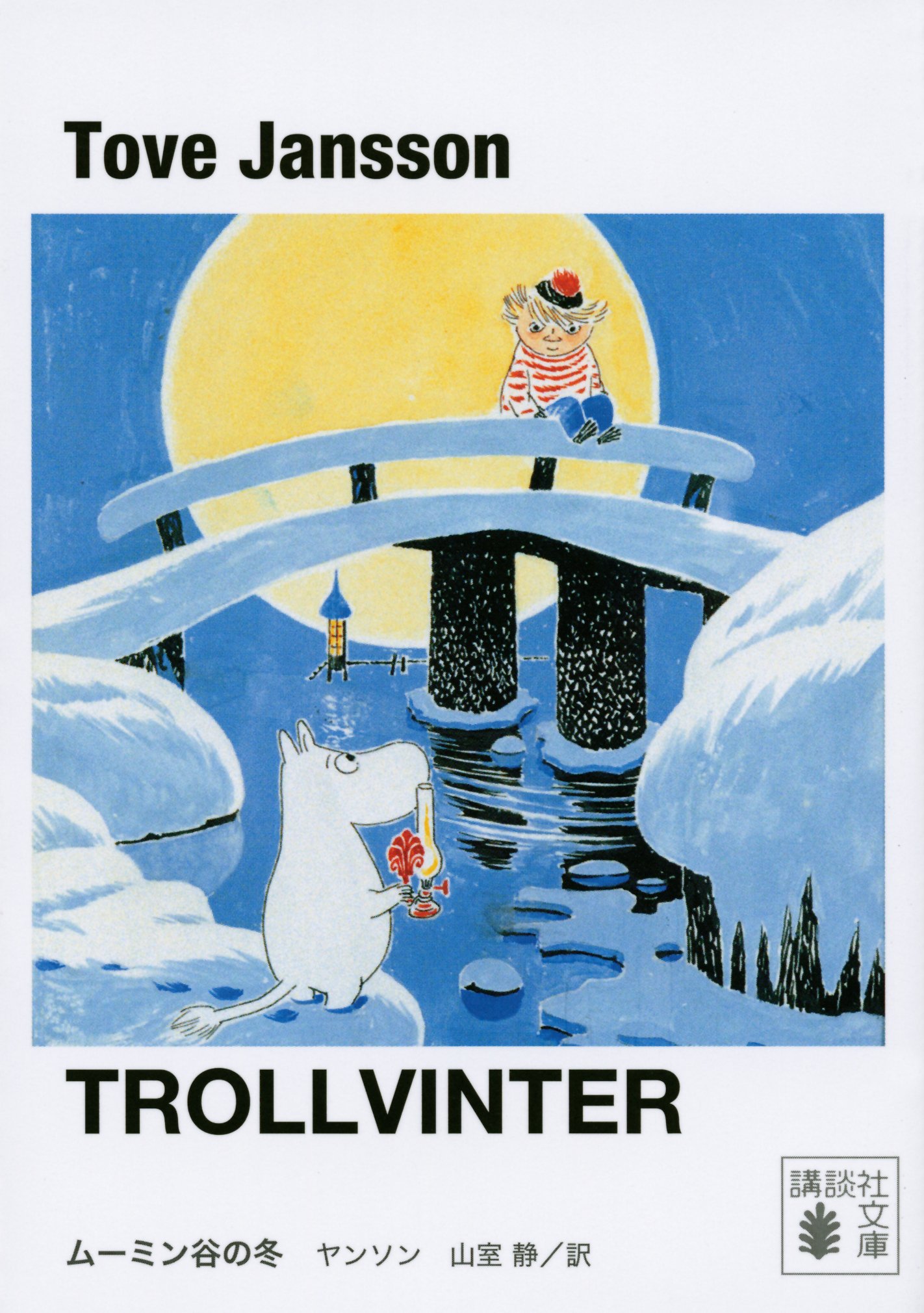 「新装版 ムーミン谷の冬」