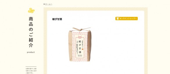 「結び甘酒」株式会社 出雲生姜HPより 「結び甘酒」株式会社 出雲生姜HPより