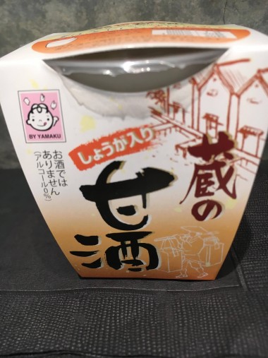 「蔵の甘酒」 「蔵の甘酒」