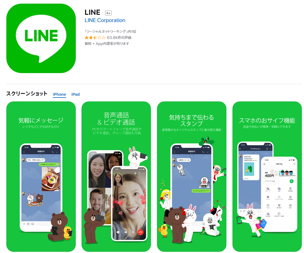 LINE公式ダウンロードサイト