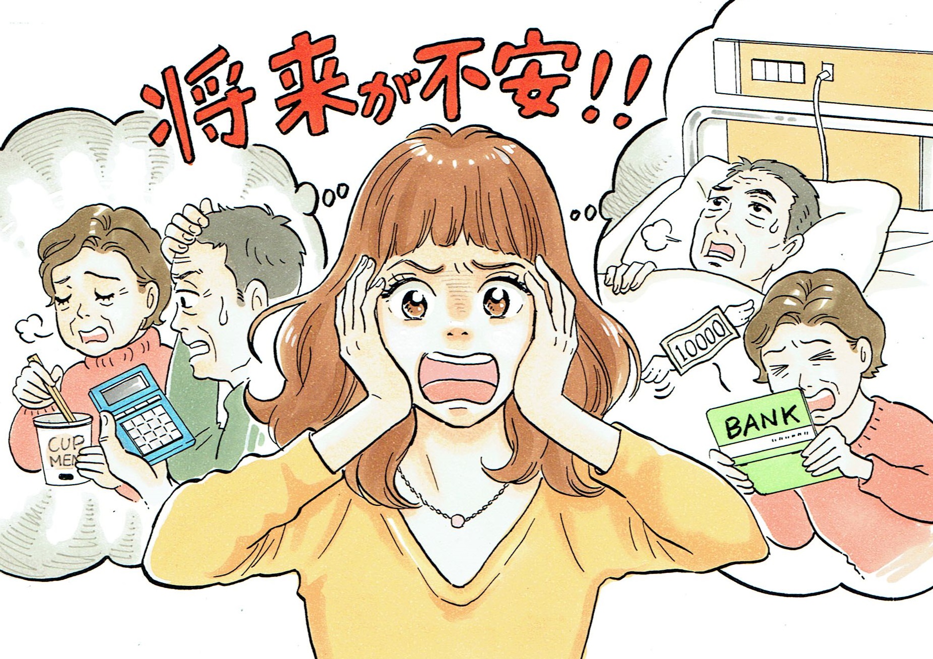 将来が不安!! 将来が不安!!